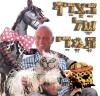Hatzreef Shel Tamari (1970)