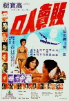 Fan mai ren kou (1974)