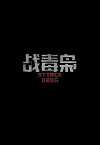 Zhan Du Xiao: Attack Drug (2019)