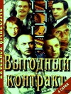 Vygodniy Kontrakt (1980)