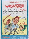 Al Enteqam Le Rajab (1984)