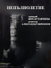 Noch nicht volljährig (1981)