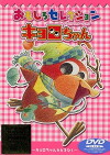 Kyoro-chan (1999)
