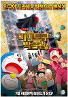 Doraemon the Movie: Nobita's Secret Gadget Museum (2013)