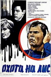 Okhota na lis (1980)