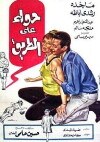 Hawaa alal tarik (1968)