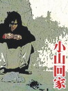 Xiaoshan Going Home (1995)