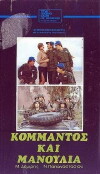 Kommandos kai manoulia (1982)