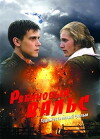 Ryabinovyy vals (2010)