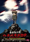 Kitaro's Graveyard Gang 2 (2011)