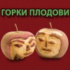 Bitter Fruit (2008)