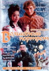 Das Zauberbildnis (1997)