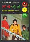 Hong deng lu deng (1969)