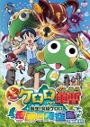 Chou gekijôban Keroro gunsô: Tanjou! Kyuukyoku Keroro - Kiseki no jikuujima de arimasu!! (2010)