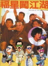 Fu xing chuang jiang hu (1989)