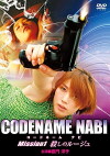 Codename Nabi - Mission 1: Koroshi no rûju (2003)