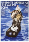 Lachenite obuvki na neznayniya voin (1979)