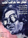 Letani Ma Araft Al Hob (1976)