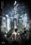 The Invincible Dragon (2018)