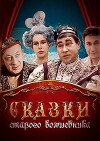 Skazki starogo volshebnika (1985)
