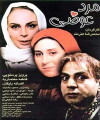 Marde avazi (1998)