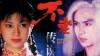Immortal Love (1997)