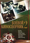 Boyevoy kinosbornik 2 (1941)