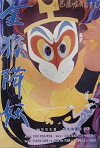 The Monkey King Conquers the Demon (1985)