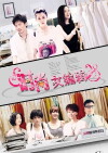 Shi Shang Nv Bian Ji (2012)