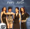Yeladot Ra'ot (2006)
