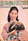 The Sea Knows (1961)