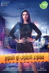 Mamno Al Eqterab Aw Al Tasweer (2018)