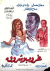 Ghroob Wa Shrooq (1970)