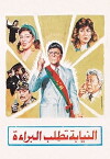 Al Niaba Tatlob Al Baraa (1990)