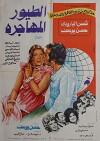 Al-toyour al-mohagera (1978)