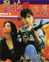 Whore & Policewoman (1993)