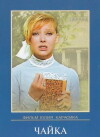 Chayka (1972)