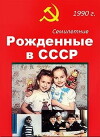 Born in the USSR (1991)