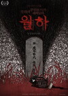 Wol-Ha: Very Bad Moon Rising (2017)
