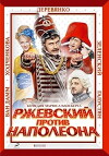 Rzhevskiy protiv Napoleona (2012)
