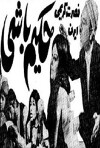 Hakim-bashi (1972)