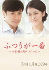 Futsû ga Ichiban Sakka Fujisawa Shûhei Chichi no Hitogoto (2016)