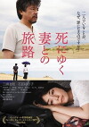 Shiniyuku tsuma tono tabiji (2011)