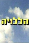 Hallelujah (2003)