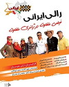 Raly Irani: Iranian Rally (2013)