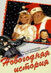 Novogodnyaya istoriya (1997)