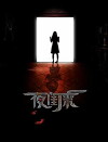 Ye Gui Lai (2017)