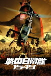 Samurai Commando Mission 1549 (2005)