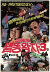Eunhaeseo on Byeolddong wangja je3tan: Eunha yeolcha (1988)