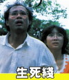 Sheng si xian (1985)